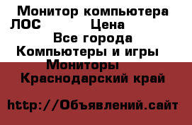 Монитор компьютера ЛОС 917Sw  › Цена ­ 1 000 - Все города Компьютеры и игры » Мониторы   . Краснодарский край